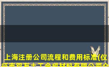 上海注册公司流程和费用标准(仪征市双友土工合成材料有限公司介绍)
