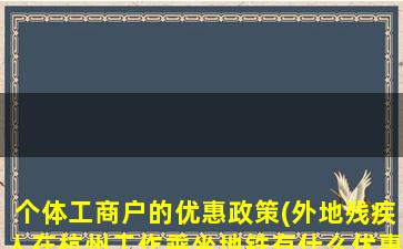 个体工商户的优惠政策(外地残疾人在杭州工作乘坐地铁有什么优惠)