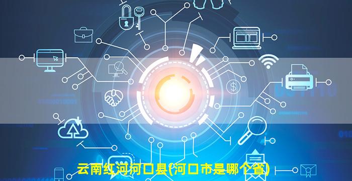 云南红河河口县(河口市是哪个省)